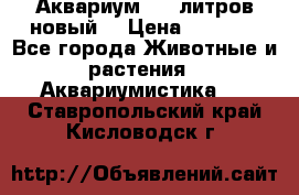  Аквариум 200 литров новый  › Цена ­ 3 640 - Все города Животные и растения » Аквариумистика   . Ставропольский край,Кисловодск г.